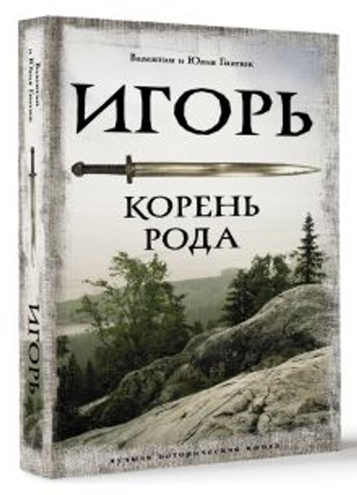 Игорь. Корень Рода - Аст фото 5