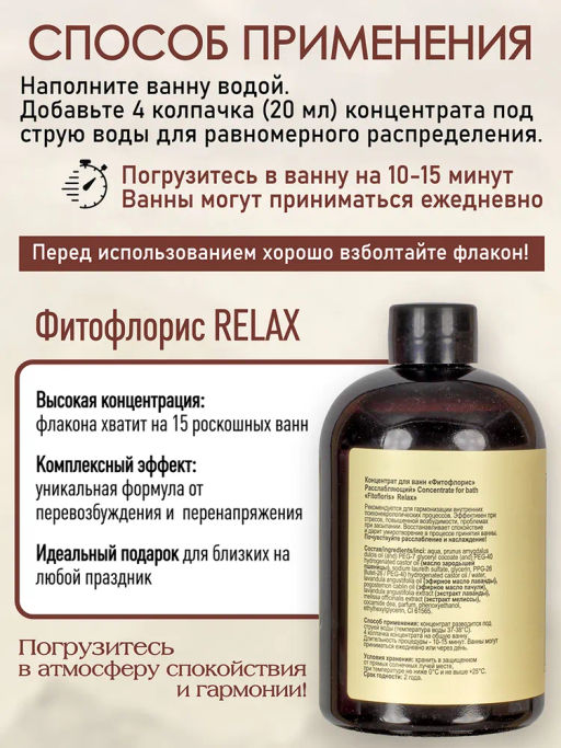 Концентрат для ванн "Фитофлорис" расслабляющий Алфит Плюс 1752