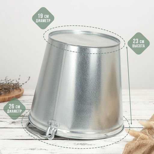 Ведро хозяйственное оцинкованное с ручкой, 9 л, d=26 см, h=23 см, ГОСТ