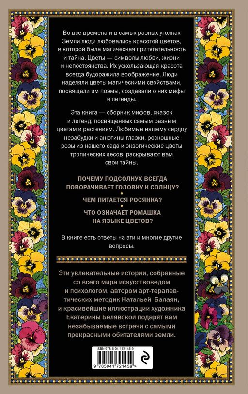 Тайны цветов. Мифы, сказки, легенды. Подарочная книга с цветными авторскими иллюстрациями