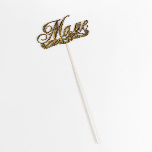 Цена за 10 шт. Топпер Маме золотой глиттер 15х7,3 см - Simaland фото 3