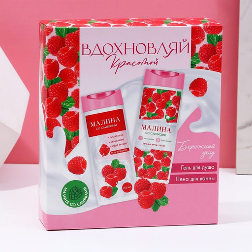 Подарочный набор косметики «Вдохновляй красотой!», гель для душа и пена для ванны, 2×250 мл, аромат малины со сливками, Чистое счастье
