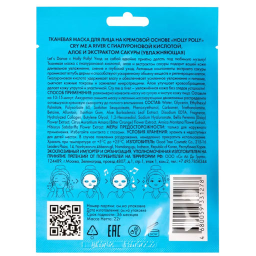 Тканевая маска для лица, Увлажняющая на кремовой основе Cry me a river с Гиалуроновой кислотой, Aлое и экстрактом Cакуры HP0018