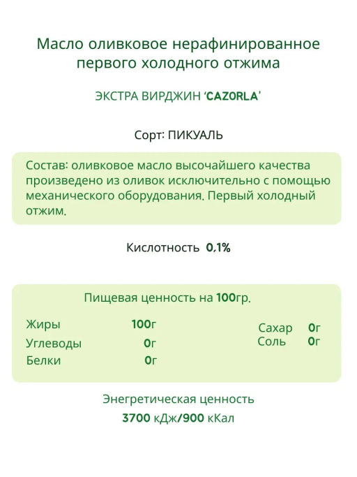 Масло "CAZORLA" PICUAL 0,25л
