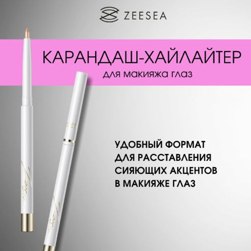 ZEESEA Карандаш-хайлайтер Paint color bright eyeliner тон 04, 0,3 г  фото 3