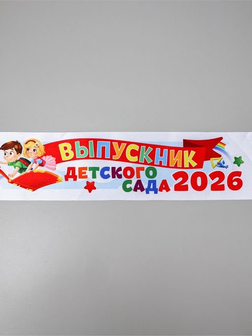 Цена за 3 шт. Лента атласная на выпускной «Выпускник детского сада 2026», 140×10 см