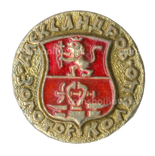 Значок Золотое кольцо Александров