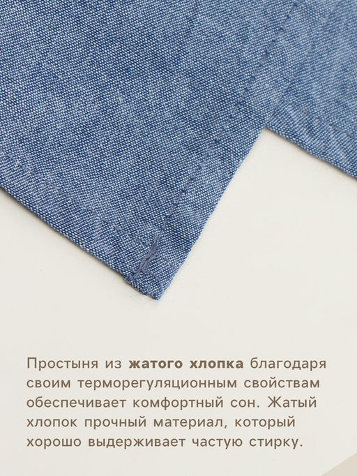 Простыня 1.5 спальная SL Home «Деним», 160×245 см, синяя, жатый хлопок