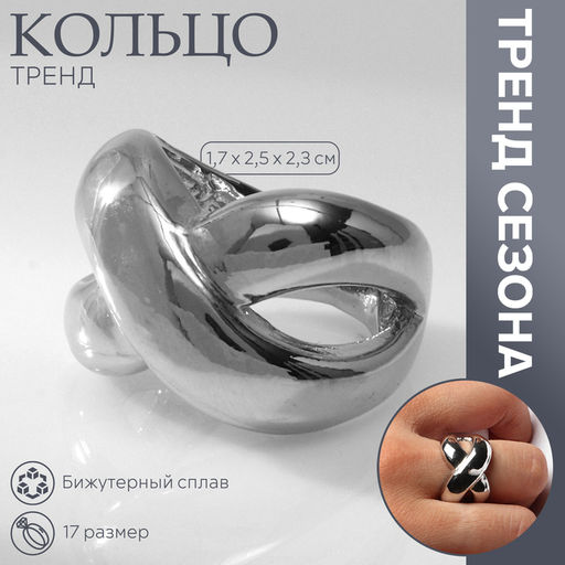 Кольцо металл Тренд бесконечность, объём, цвет серебро, размер 17