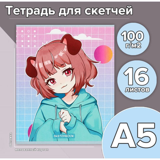 Цена за 4 шт. Тетрадь для скетчей А5, 16 листов, Girl