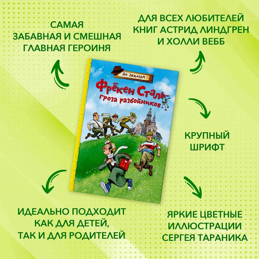 Фрёкен Сталь гроза разбойников. Экхольм Я. - Махаон фото 2