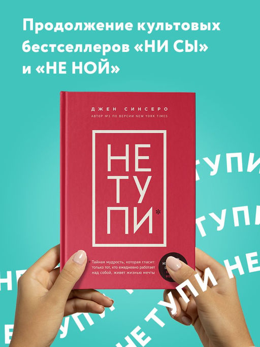 НЕ ТУПИ. Только тот, кто ежедневно работает над собой, живет жизнью мечты - Эксмо фото 2