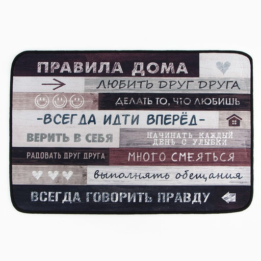 Коврик придверный «Правила дома», 40×60 см