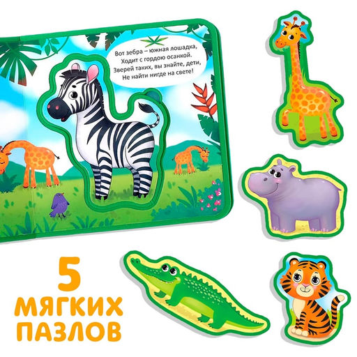 Книжка с мягкими пазлами EVA Джунгли, 12 стр. - Буква-ленд фото 13