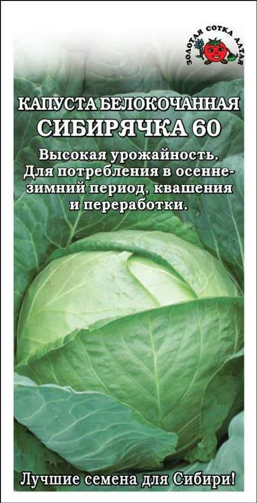 Капуста б/к Сибирячка 60 0,5г (Золотая сотка Алтая)