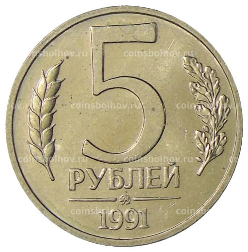 5 рублей 1991 года ММД (ГКЧП)