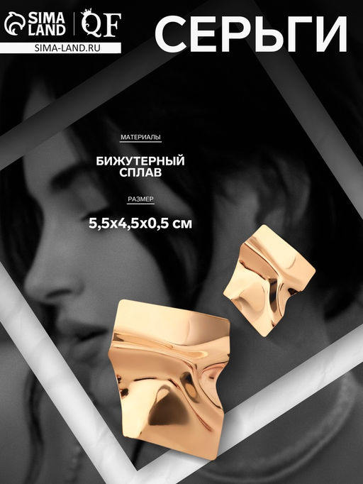 Серьги металл «Атмосфера» ромб мятый, цвет золото