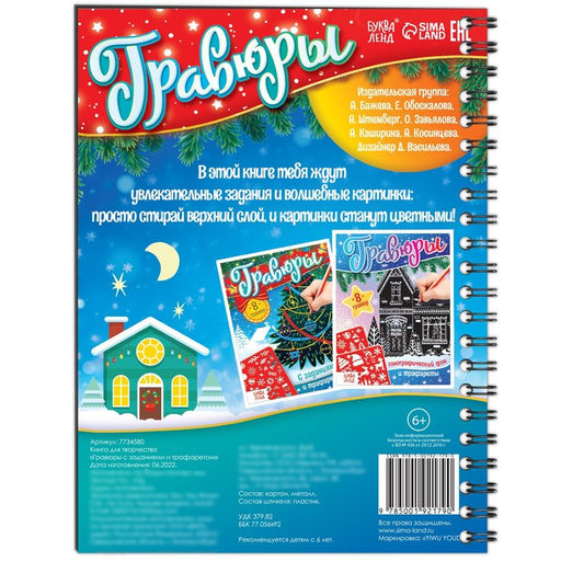 Гравюра - блокнот детская «Книга для творчества с заданиями и трафаретом», 8 гравюр, 12 стр.