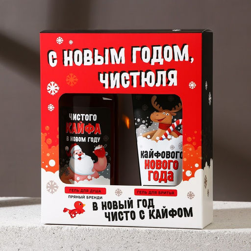 Новогодний подарочный набор косметики «С праздником, чистюля», гель для душа 250 мл, гель для бритья 110 мл, Чистое счастье