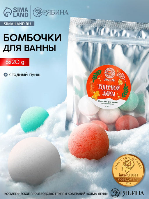 Бомбочки для ванны Чудесной зимы, 6 шт. по 20 г, ягодный пунш, URAL LAB  фото 7