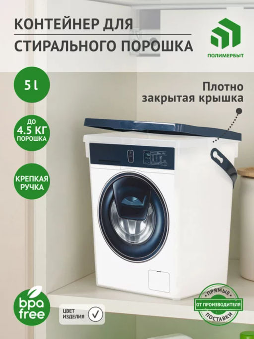 Контейнер 5л для стирального порошка - Полимербыт фото 13