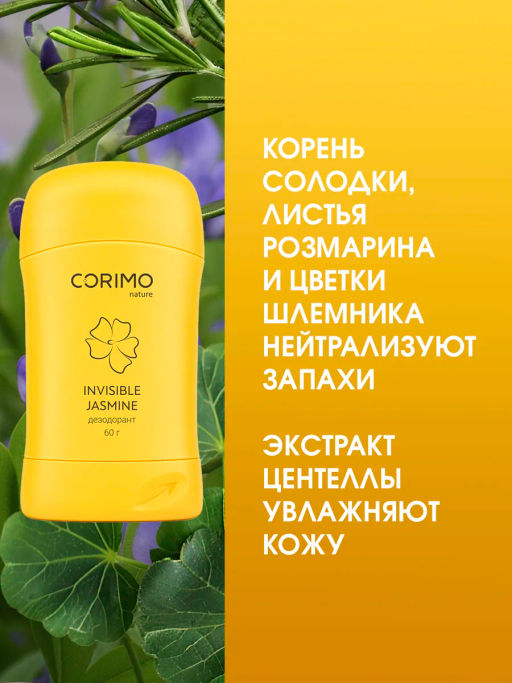 А.Т. Corimo Дезодорант-стик твердый гелевый д/тела Jasmine 60гр желт.