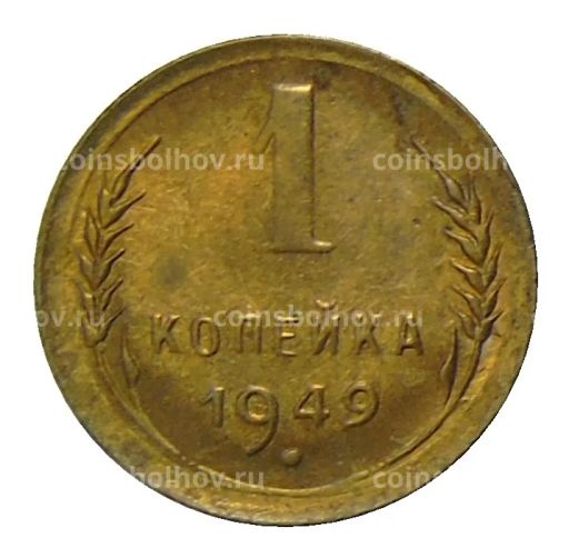 1 копейка 1949 года