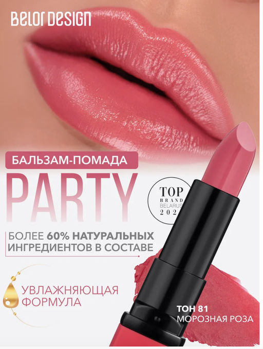 BelorDesign Губная помада PARTY тон №081 морозная роза 4.3г - Belor design фото 3