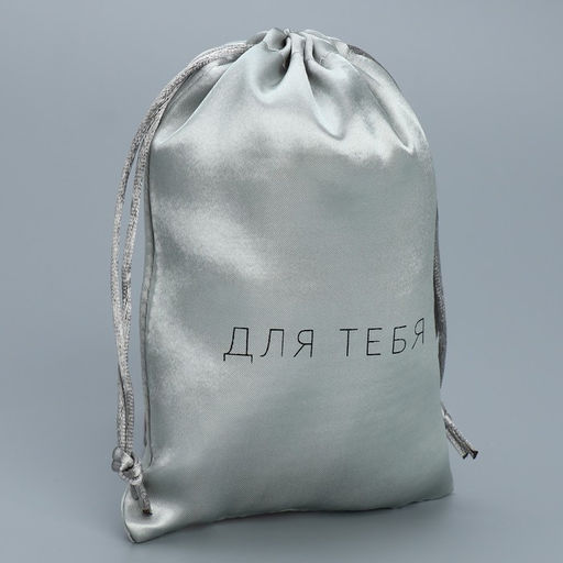 Цена за 5 шт. Мешок атласный Только для тебя, 18 13 см +/- 1.5 см - Дарите счастье фото 2