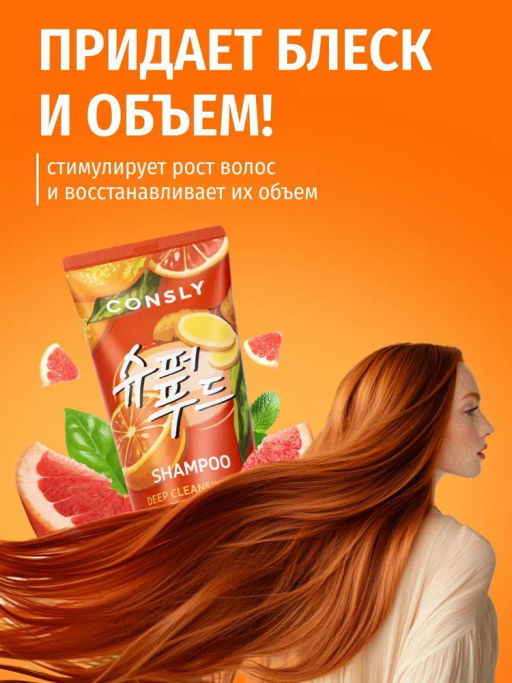 Глубоко очищающий шампунь с экстрактами грейпфрута и лемонграсса, 250мл, Consly  фото 5