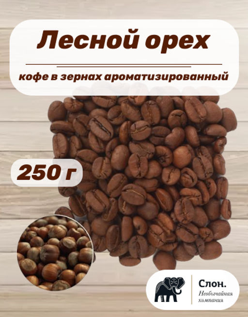 Кофе в зернах ароматизированный Лесной Орех 250 гр