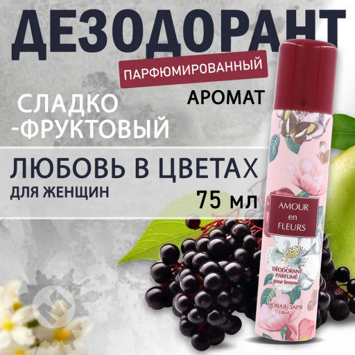 НЗ Дезодорант парфюм. д/женщин Любовь в цветах / Amour en fleurs 75 мл. Новинка!
 75 мл./12 - Новая заря фото 2