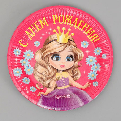 Цена за 10 шт. Тарелка бумажная С днём рождения, принцесса, 18 см - Страна карнавалия фото 3