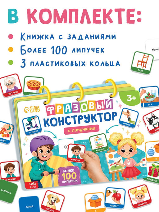Книга с липучками "Фразовый конструктор"