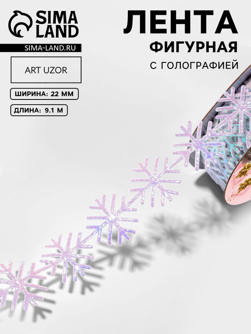 Лента декоративная, фигурная Сверкающие снежинки 22 мм, 9.1 м0.5 м, с голографией