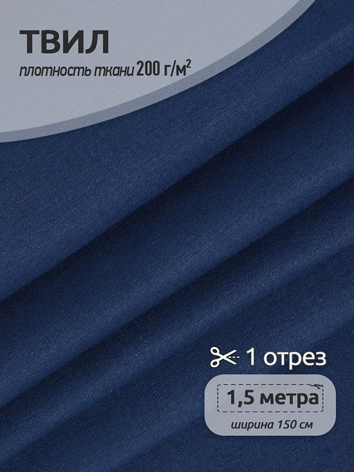 Ткань смесовая Твил WR 200г/м? 80%пэ 20%хб 150см цв.т.синий уп.1,5м