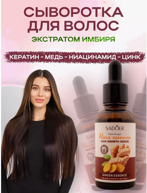 Имбирная сыворотка для волос от выпадения и для роста