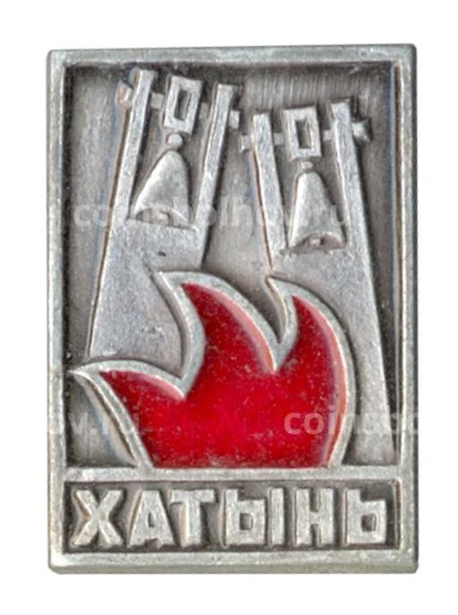 Значок Хатынь