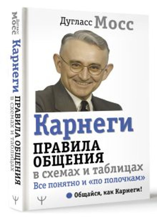 Карнеги. Правила общения в схемах и таблицах. Все понятно и по полочкам