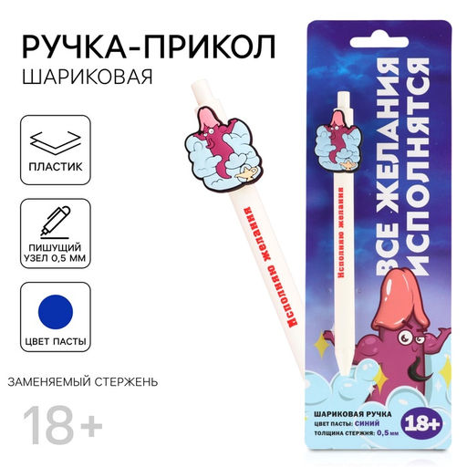 Ручка прикол Исполняю желания, шариковая, синяя паста, пластик, с резиновым доп.. элементом, 18+