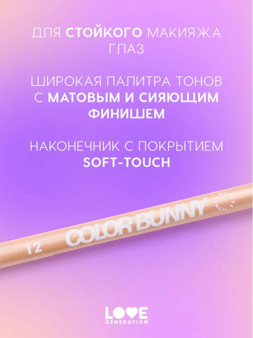 Love Generation Карандаш гелевый для глаз / Gel Eye Pencil Color Bunny тон 12  фото 5