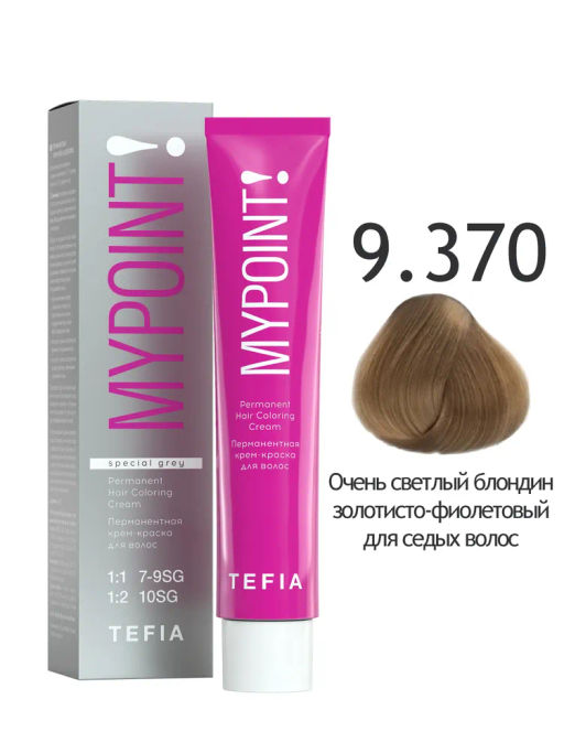 SPECIAL GREY 9.370 очень светлый блондин золотисто-фиолетовый для седых волос MYPOINT стойкая краска