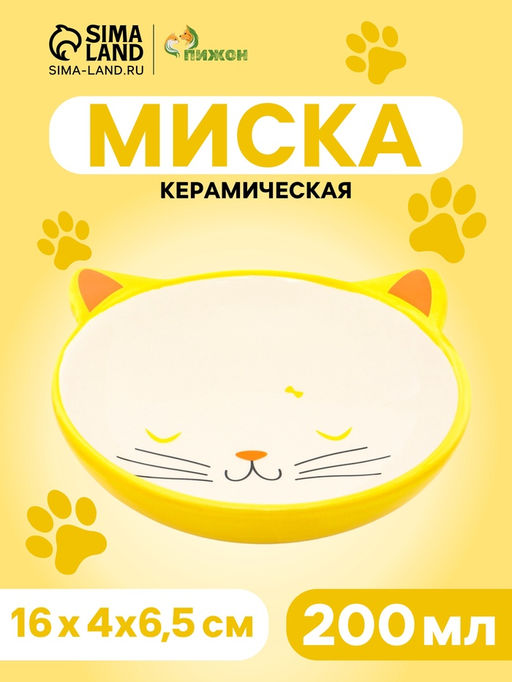 Миска керамическая Кошачья мордочка 200 мл - 1646.5 см, желтая/белая