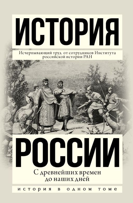 История России с древнейших времен до наших дней