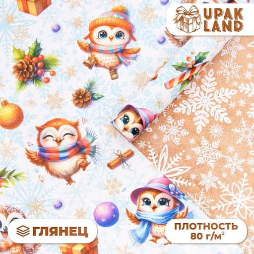 Цена за 10 шт. Бумага упаковочная новогодняя Совушки, глянцевая, двусторонняя, 80 г/м? , 70?100 см
