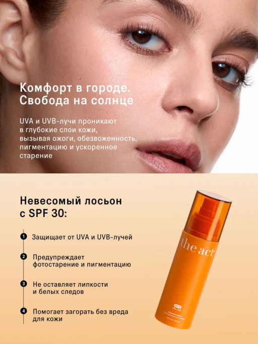 Солнцезащитный лосьон SPF 30 (lotion sunscreen), 200 мл The Act  фото 2