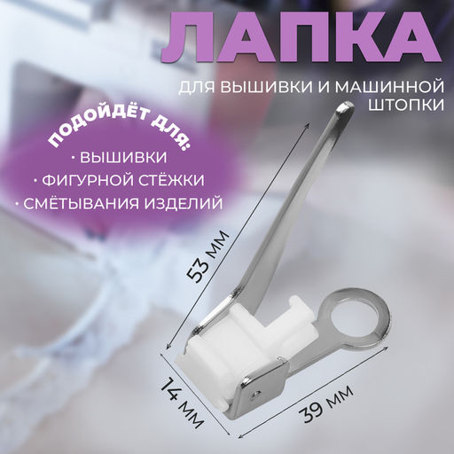 Лапка для вышивки и машинной штопки, 5.3×3.9×1.4 см