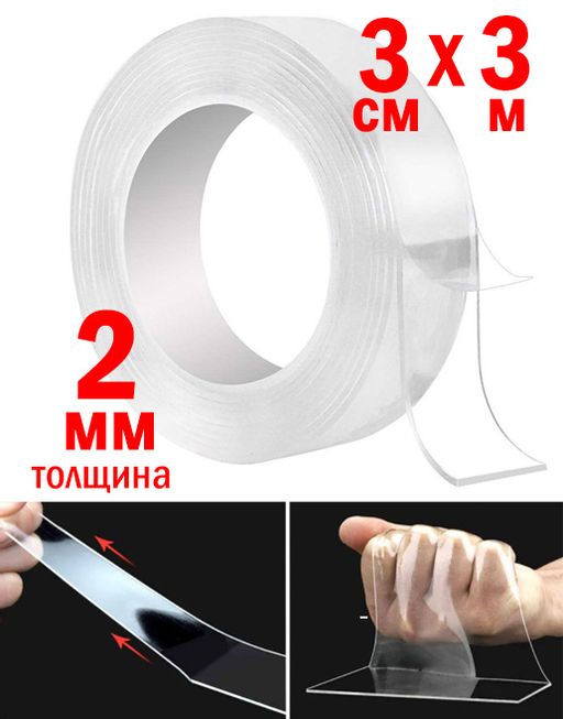 Нано-скотч многоразовый двусторонний 2мм*3см (2354) 5 метров