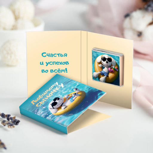 Мини-открытка "Любимому сыночку"