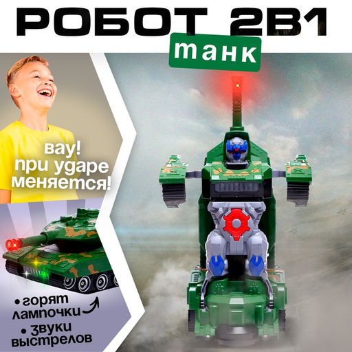 Робот Танк, трансформируется, световые и звуковые эффекты, работает от батареек
